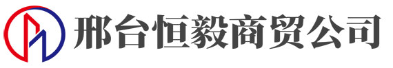 _邢台恒毅商贸有限公司